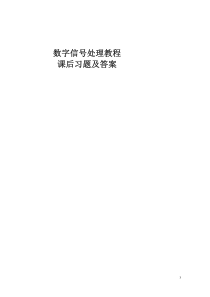 程佩青《数字信号处理教程(第三版)》课后习题答案