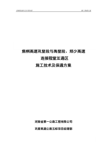 程堂互通施工技术及保通方案(最新)(1)