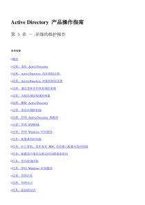 Active Directory 产品操作指南