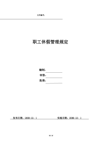 11公司职工休假管理规定