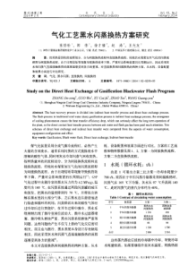 气化工艺黑水闪蒸换热方案研究