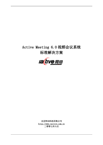 Active-Meeting6[1].0-标准方案价格