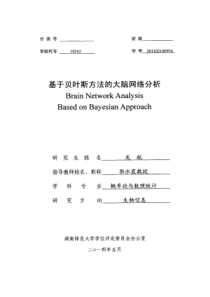 178基于贝叶斯方法的大脑网络分析