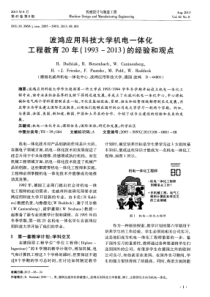 波鸿应用科技大学机电一体化工程教育20年19932013的经验和观点