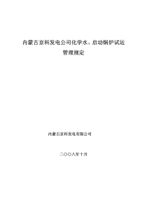 11内蒙古京科发电有限公司化学水、启动锅炉试行管理规定