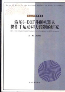 液压6DOF并联机器人操作手运动和力控制的研究