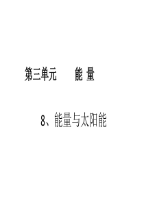 2015最新教科版小学科学六年级上册第三单元《能量与太阳》