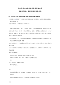 大,中,小型三相异步电动机,能效限定值及能效等级,高能耗落后设备名单