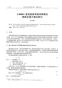 【电力设计】土800kV直流线路导线间隔棒次档距布置方案的探讨