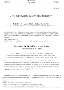 _我国基因检测服务存在的问题和建议_我国基因检测服务存在的问题和建议