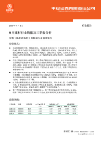 9月建材行业数据及三季报分析(PDF12)