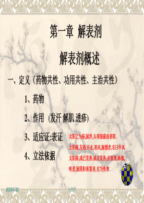 北京医科大方剂学课件4.解表剂