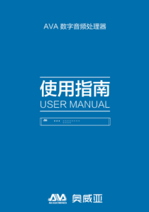 AVA-数字音频处理器使用指南