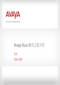 Avaya-Aura-解决方案介绍