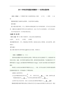 (备战2012)2011中考化学试题分类解析——化学合成材料