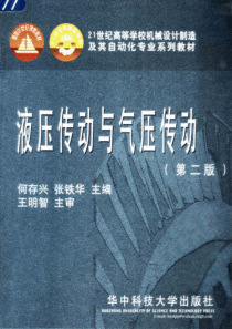 液压传动与气压传动第二版何存兴2000