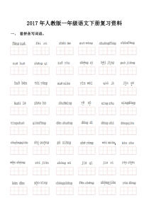 962017年新编人教版一年级语文下册期末复习资料