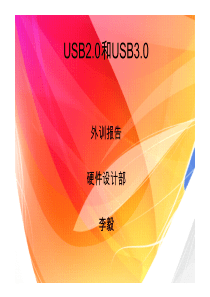 usb2.0和usb3.0