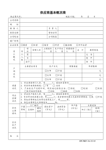 供应商基本概况表