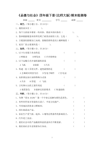 69北师大版品德与社会四年级下册测试题