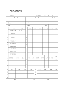 供应商基本资料表