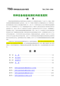 特种设备检验检测机构核准规则第三次修订完整版