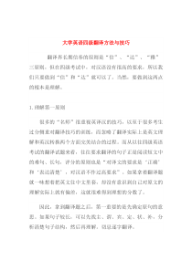 大学英语四级翻译方法与技巧