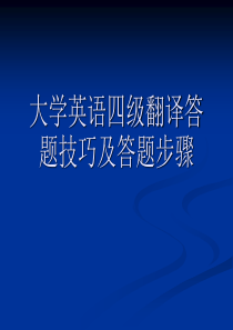 大学英语四级翻译答题技巧