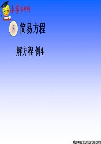 五年级上数学课件-解方程例4-人教版2014秋【小学学科网】