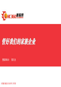 管好我们的家族企业0322