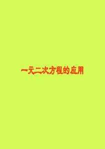 青岛版九年级数学上册第四章4.7一元二次方程的应用(24张PPT)