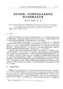 【电力设计】波分系统链、环状网络动态业务疏导的波长选择算法及仿真