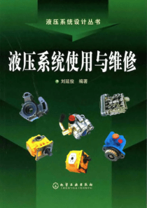 液压系统使用与维修刘延俊2006