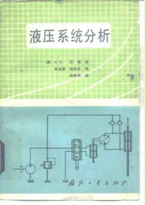 液压系统分析