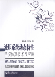 液压系统动态特性建模仿真技术及应用高钦和马长林著2013年