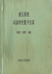 液压系统动态特性数字仿真