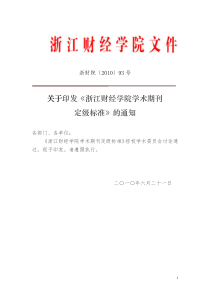 26浙江财经学院学术期刊定级标准