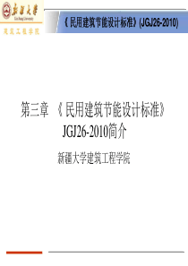 《民用建筑节能设计标准