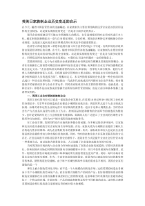 英美日家族制企业历史变迁的启示