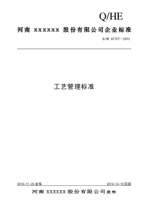 1707企业生产中工艺管理标准