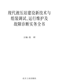 现代液压站建设新技术与组装调试运行维护及故障诊断实务全书