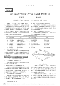 现代管理技术在化工设备管理中的应用