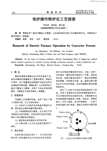 电炉操作转炉化工艺探索