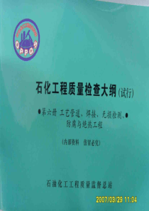 石化工程质量检查大纲第六册工艺管道焊接无损检测防腐与绝热工程