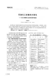 石油化工设备的大型化压力容器行业的机遇和挑战