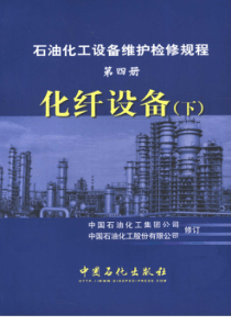 石油化工设备维护检修规程第4册化纤设备下2004