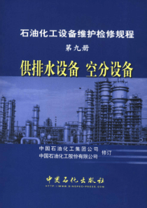 石油化工设备维护检修规程第9册供排水设备空分设备