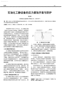 石油化工静设备的应力腐蚀开裂与防护