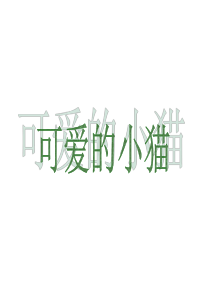 新北师大版小学数学一年级上册《可爱的小猫》