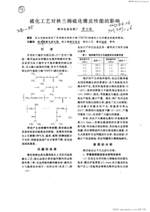 硫化工艺对秋兰姆硫化橡皮性能的影响